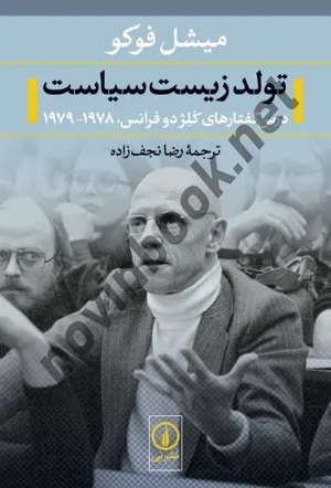 تولد زیست سیاست میشل فوکو ترجمه رضا نجف زاده انتشارات نشرنی